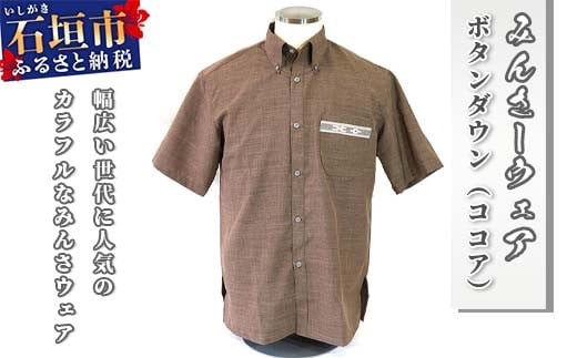 みんさウェア ボタンダウン（ココア） 男性用 Lサイズ AI-018