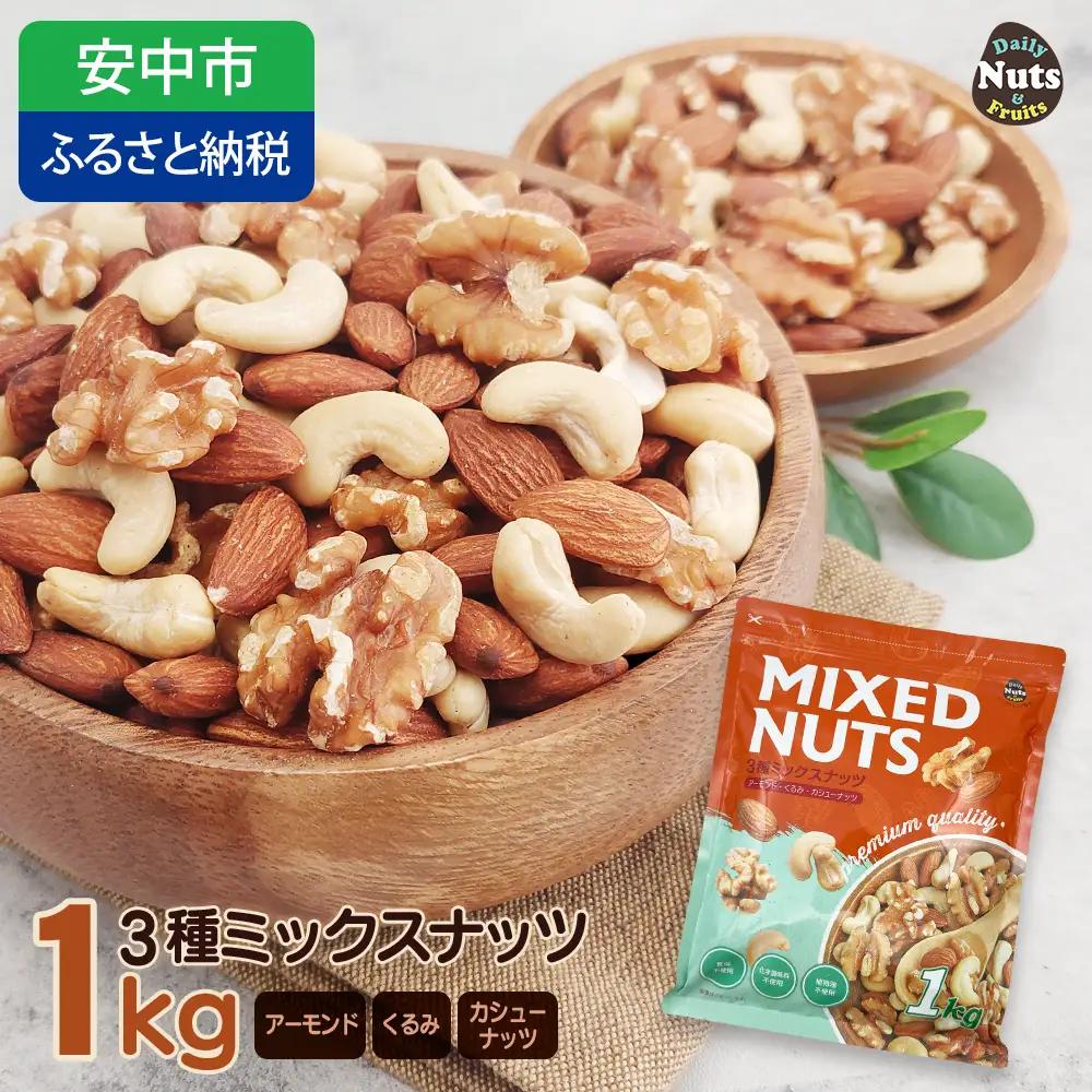 3種プレミアムミックスナッツ 1kg くるみ アーモンド カシューナッツ ANAL005/ ナッツ ミックスナッツ 素焼きアーモンド 無添加 ドライロースト カリフォルニア堅果 産地直輸入 無塩 添 加物不使用 植物油不使用 防災食品 防災用 非常食 保存食 備蓄食なっつ あーもんど かしゅーなっつ MIX みっくすなっつ おつまみ おやつ 大容量 ふるさと納税ナッツ 業務用 ダイエット