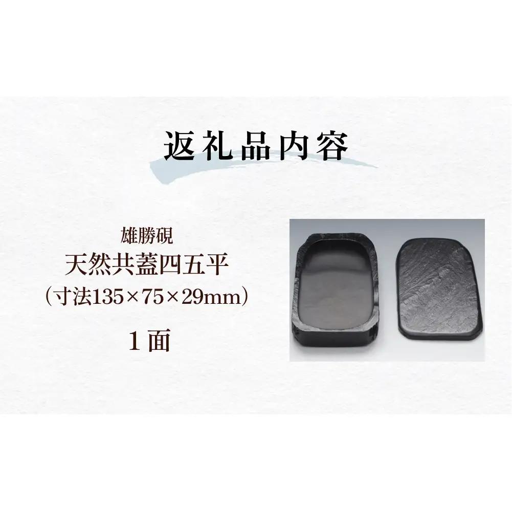 雄勝硯　天然共蓋四五平 天然石 雄勝石 硯石 硯 石 伝統工芸品 黒