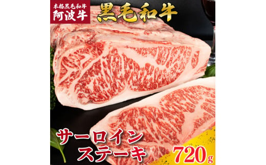 牛肉 ステーキ サーロインステーキ 阿波牛 選べる容量 720g 肉 にく 牛肉 ぎゅうにく ビーフ 黒毛和牛 しゃぶしゃぶ すき焼き すきやき 焼肉 国産 BBQ バーベキュー アウトドア キャンプ ギフト プレゼント 贈答 お取り寄せ 人気 おすすめ グルメ 冷凍 送料無料 徳島県 阿波市