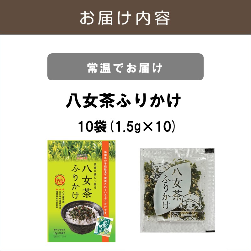 八女茶ふりかけ_イメージ2