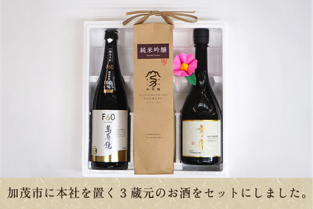 加茂の地酒Bセット（マスカガミ、加茂錦、雪椿）720ml×3本 萬寿鏡 加茂錦 雪椿 各蔵元の人気銘柄を飲み比べ 純米吟醸酒 贈答 加茂市 マルダイ有本