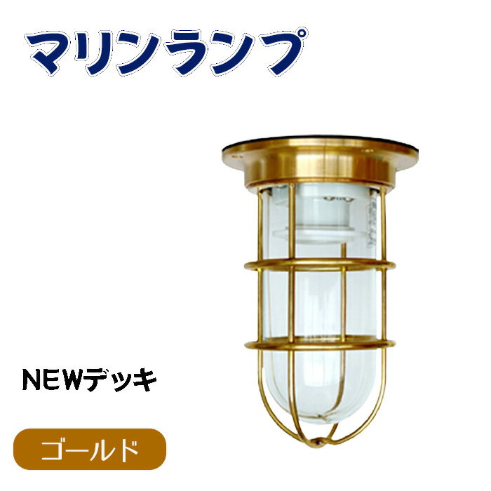 【ふるさと納税】マリンランプ「NEWデッキ【ゴールド】」 [No.962] ／ 真鍮 砲金製 ハンドメイド 重量感 船 照明器具 ランプ ライト インテリア 送料無料 岐阜県