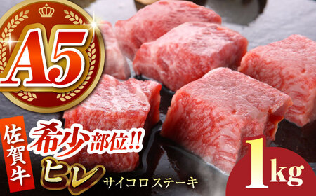 佐賀牛 ヒレ サイコロステーキ 1kg（200g×5パック） [HCS086]A5ランク 黒毛和牛 牛肉 肉 ヒレ肉 フィレ ステーキ用
