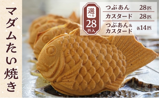マダムたい焼き28匹（つぶあん）〈 冷凍 個包装 たい焼き 詰め合わせ お菓子 つぶあん カスタード 選べる  セット あんこ 餡 冷凍食品 和菓子 おやつ スイーツ たいやき 鯛焼き おすすめ ギフト プレゼント 〉[№5412-7105]0204