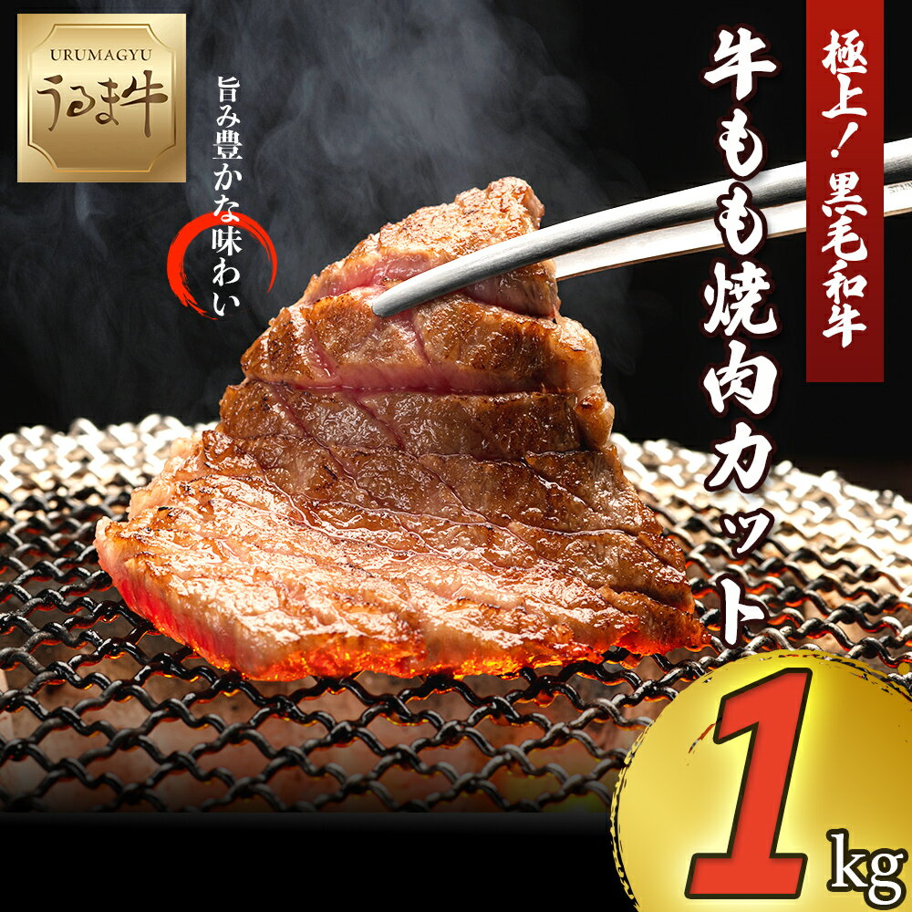 【ふるさと納税】黒毛和牛 うるま牛 もも肉 1kg 大容量 沖縄厳選 高級 ブランド牛 赤身肉 牛肉 国産 冷凍 人気 ステーキ BBQ 沖縄 経産牛 うるま