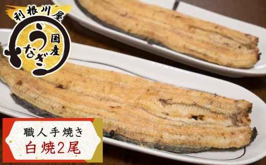 国産うなぎ 白焼 2尾セット 老舗《利根川屋》の職人手焼き｜鰻 ウナギ うなぎ たれ付 素焼き しらやき うな重 うな丼 ひつまぶし 日本料理 和食 簡単調理 土用丑 茨城県 稲敷市 霞ヶ浦 [0586]
