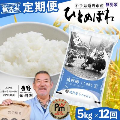 ふるさと納税 遠野市 【毎月定期便】無洗米 岩手県 遠野市産 ひとめぼれ 5kg 【 コメマルシェ 河判 】全12回