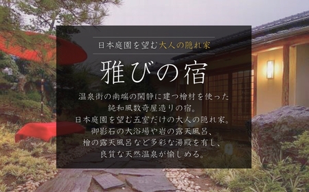 信州戸倉上山田温泉 旅亭たかの 平日露天風呂付客室 1泊2日2食付ペア宿泊券|宿泊券