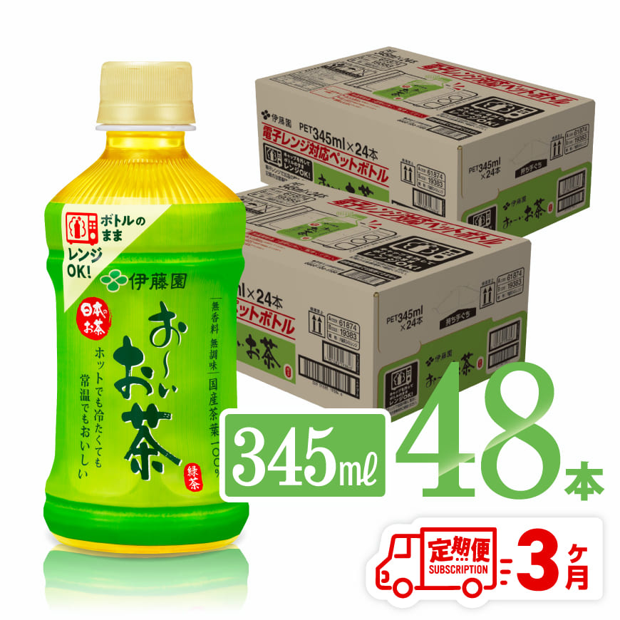 【3ヶ月定期便】伊藤園 お～いお茶 緑茶(レンチン対応） 345ml×48本 PET 飲料 飲み物 ソフトドリンク お茶 送料無料
