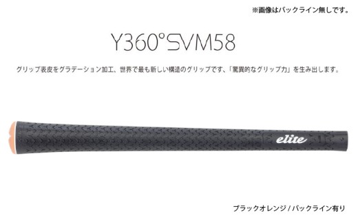 Y360SVM58 バックライン有ブラック/オレンジ5本セット 〈グリップ表皮をグラデーション加工、世界で最も新しい構造のグリップ〉