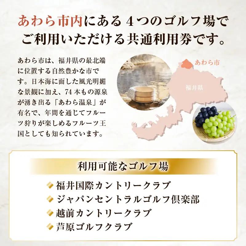 福井県あわら市内ゴルフ場共通利用券 150,000円分 / ゴルフ場利用券 福井県 あわら市 福井国際カントリークラブ ジャパンセントラルゴルフ倶楽部 越前カントリークラブ 芦原ゴルフクラブ [aw1