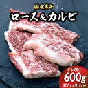 【ふるさと納税】[焼くだけ簡単！] 国産黒牛ロース＆カルビ600gタレ漬け(200g×3パック)[鮮度を保つCAS冷凍]｜味付け肉 加工品 お惣菜 おかず おつまみ 冷凍 簡単調理 小分け キャンプ パーティー 宅のみ 宅飲み [0577]