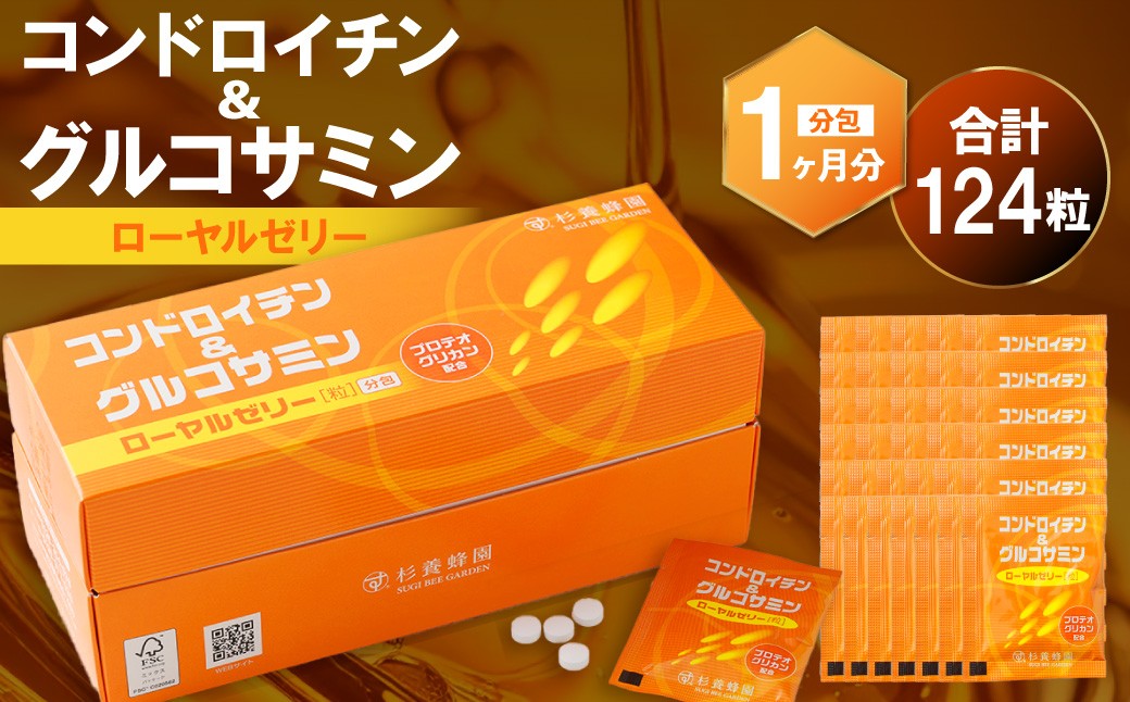 
                  コンドロイチン&グルコサミン・ローヤルゼリー （31包／124粒）（1ヵ月分） ／ ハチミツ 蜂蜜 はちみつ ローヤルゼリー コンドロイチン グルコサミン 栄養補助食品 常温
                