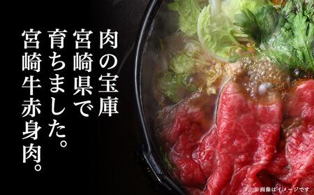 【お中元】宮崎牛赤身すき焼き800g(400g×2パック)_AC-I901-SG_(都城市) 宮崎県産宮崎牛 赤身 ウデまたはモモ すき焼き しゃぶしゃぶ 400g×2パック