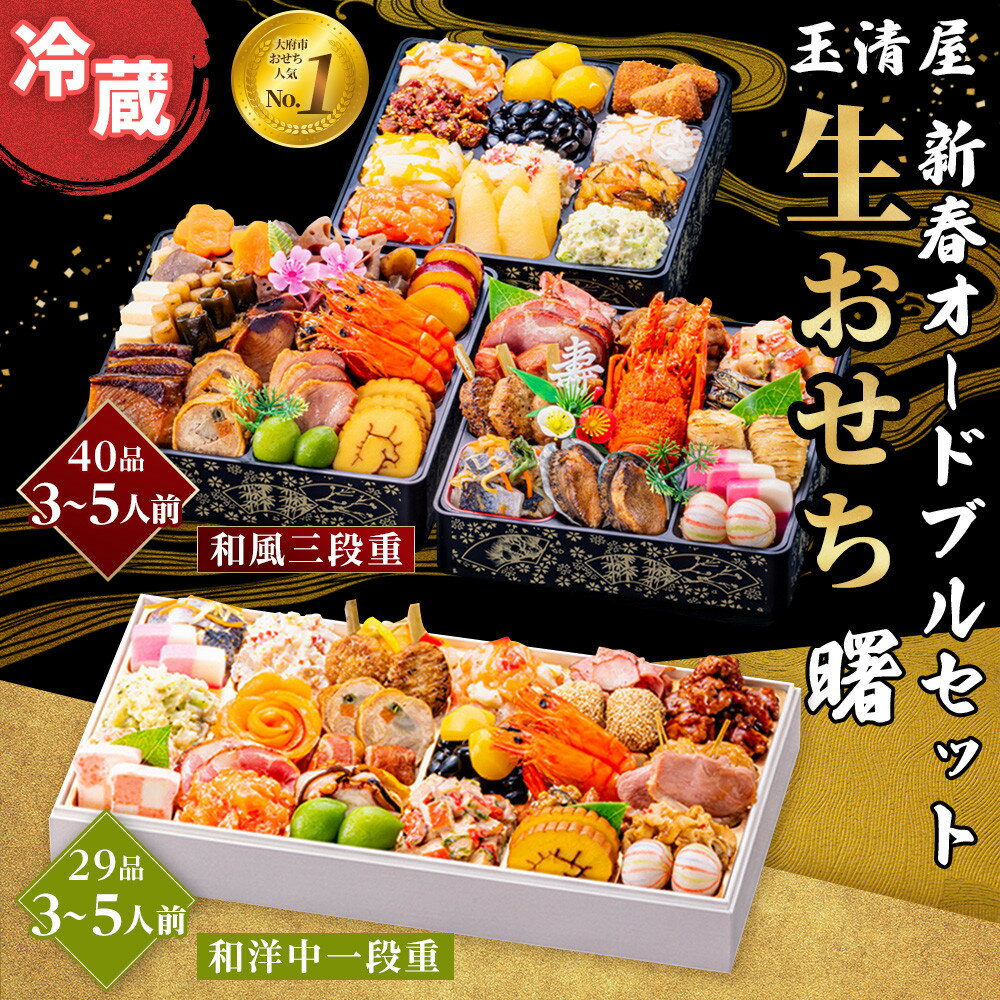【ふるさと納税】玉清屋 新春オードブル 和洋中一段重 29品 + 生おせち 「曙」 和風三段重 40品 冷蔵発送・12/31到着限定