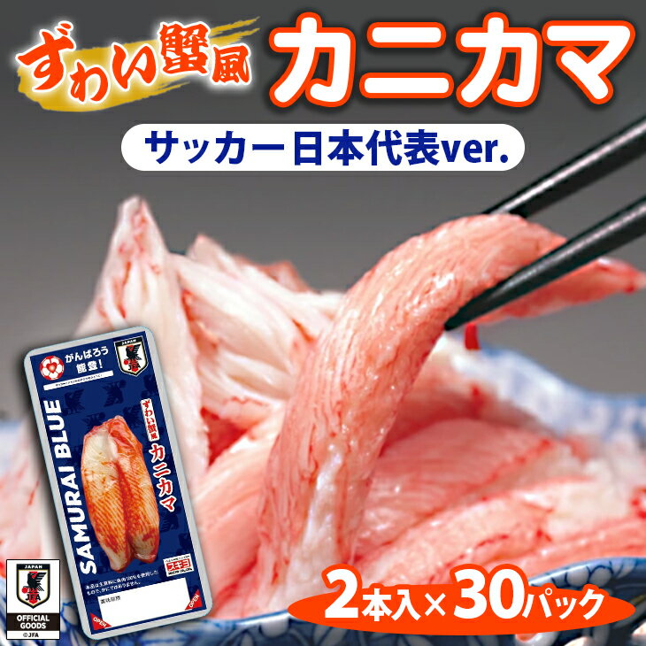 【ふるさと納税】【能登半島地震復興支援】ずわい蟹風カニカマ サッカー日本代表ver. 2本入×30p◇｜ 石川県 七尾市 能登 ※2024年11月上旬頃より順次発送予定