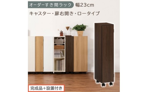 【完成品＋設置付き】オーダーすき間ラック〔幅23cm・キャスター・扉右開き・ロータイプ〕（ウォールナット）すき間ラック 収納棚 約 奥行32 高さ96 扉付き キャスター付き スリム ロータイプ AKONBE400107-23R-WAL