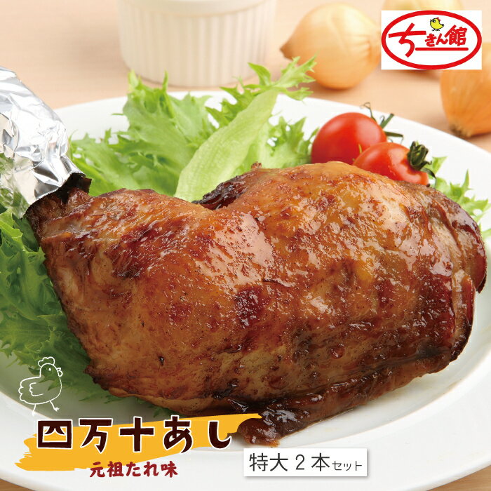【ふるさと納税】24-929．【ちきん館】元祖たれ味 四万十あし 特大2本セット 国産 チキン ちきん 鶏 鶏肉 とり肉 ジューシー おいしい もも肉 ローストチキン クリスマス パーティー おかず 惣菜 高知 四万十市 しまんと 四万十 送料無料