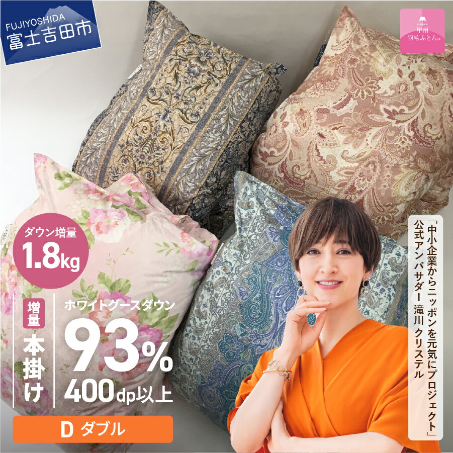 【ふるさと納税】 ＜一部値上げ予定＞ 緊急支援 訳あり 羽毛布団 掛け布団 ゴールドラベル ダブル 日本製 本掛け 二層キルト コロナ支援 数量限定 ホワイトグース ダウン 93％ 羽毛 増量 1.8kg 超長綿 サテン 寝具 ふとん 国産 わけあり ベッド 暖かい 【甲州羽毛ふとん】