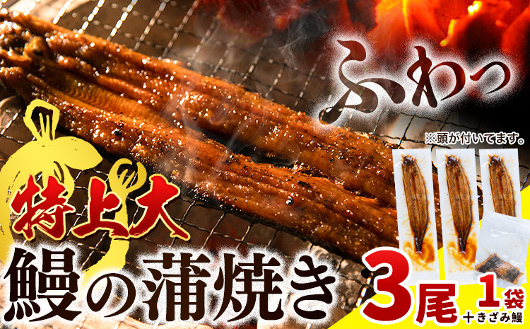 
                  うなぎ蒲焼 国産 特上大 1尾あたり約190g以上 × 3尾 きざみうなぎ 30g × 1袋 付き《30日以内に出荷予定(土日祝除く)》 うなぎ 国産 うなぎ きざみ うなぎ蒲焼 国産 鰻 うなぎおこわ うなぎ蒲焼 国産 3尾 うなぎ国産冷凍 鰻 超特大 st-p  x-1
                