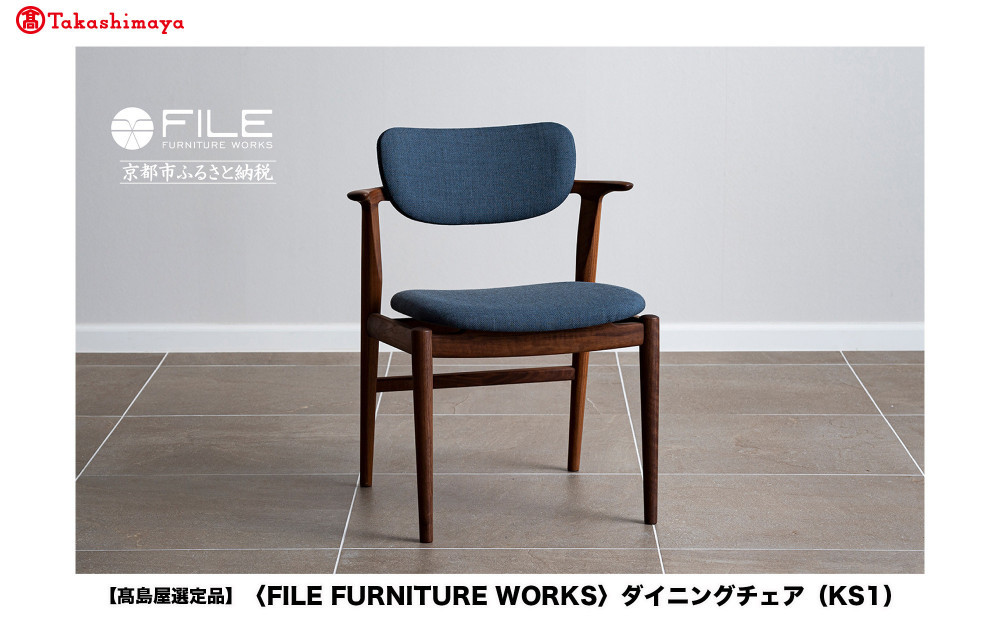 【高島屋選定品】【FILE FURNITURE WORKS】ダイニングチェア＜KS-1＞｜京都 家具 イス 人気イス［ 京都 家具 インテリア 椅子 イス  おしゃれ 人気 おすすめ 国産 職人 一点もの オーダー 東京 田園調布 ショールーム 通販 送料無料 ふるさと納税 ］ 261009_A-AAU010