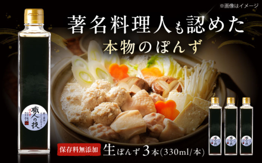 最高級ぽんず 職人の技 3本セット 調味料 ぽんず ポン酢 ゆず 柚 ギフト プレゼント 著名料理人愛用 調味料 ぽんず ポン酢 ドレッシング ギフト 保存料 無添加 大阪府高槻市/合同会社ソア [A