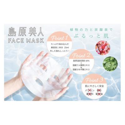 ふるさと納税 島原市 島原美人フェイスマスク【源泉50%配合】2枚 DE204 |  | 01