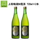 【ふるさと納税】「上等梅酒知覧茶」720ml×2本