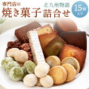 【ふるさと納税】専門店の 焼き菓子 詰め合わせ ～北九州物語～ 15個入り 15種類 焼菓子 お菓子 洋菓子 セット アソート 詰合せ フィナンシェ サブレ 和三盆 クッキー パイサンド ロッシェ パウンド どら焼き 国産 贈り物 ギフト 送料無料