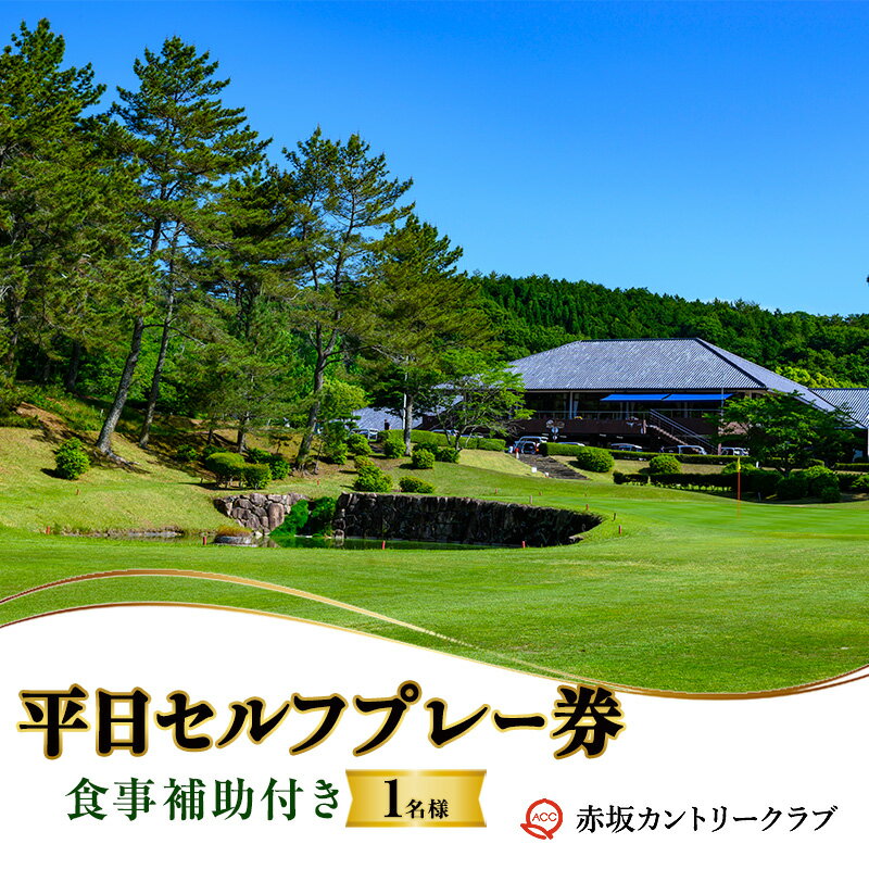 【ふるさと納税】赤坂カントリークラブ 平日セルフプレー券 1名様 食事補助付き ゴルフ プレー 岡山県 赤磐市