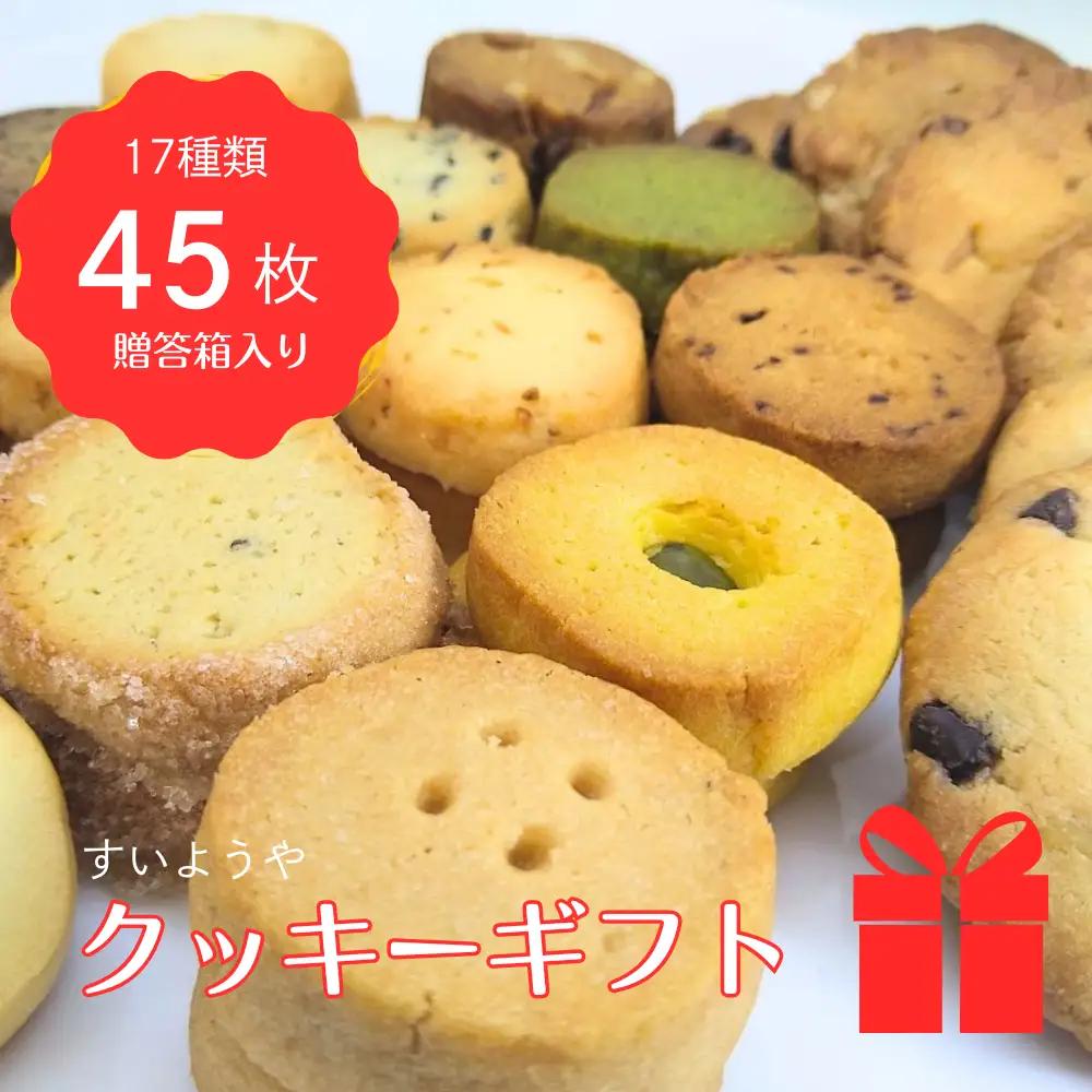 すいようや クッキーギフト 17種 45枚入り   水曜屋 岩手県 北上市 E0276 ギフトボックス入り 贈答用 無香料 無着色 クリスマス バレンタイン ホワイトデー 誕生日 母の日 父の日 敬老の日 プレゼント ギフト 