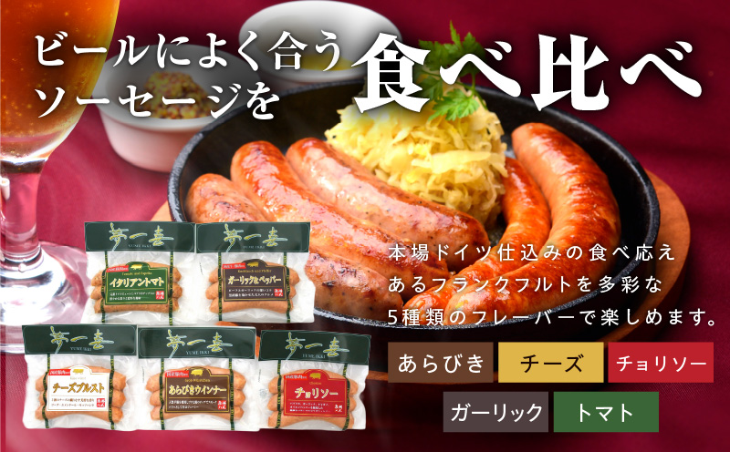 オクトーバーフェスト ソーセージ 5種セット【食べ比べ 詰め合わせ 惣菜 おかず 弁当 おつまみ 朝食 BBQ ウインナー 大阪 泉佐野 大阪府 泉佐野市】