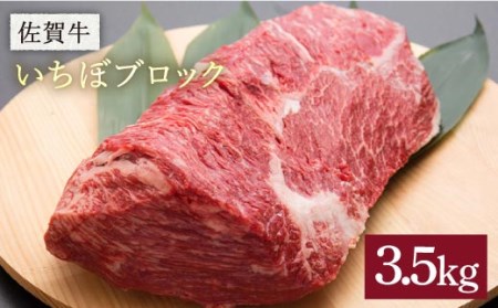 黒毛和牛 佐賀牛 いちぼブロック 3.5kg イチボ[FBX028]