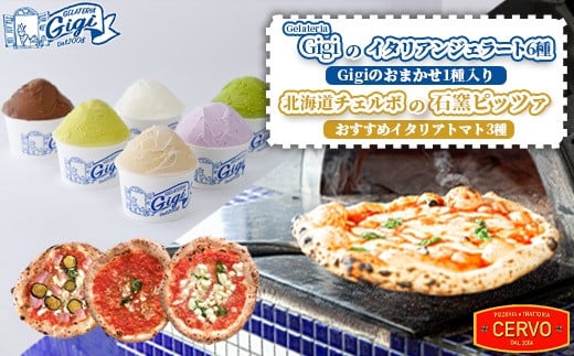 
            ジェラテリアGigiのイタリアンジェラート6種（Gigiのおまかせ1種入り）と北海道チェルボの石窯ピッツァ【おすすめイタリアトマト3種】【43010501】
          