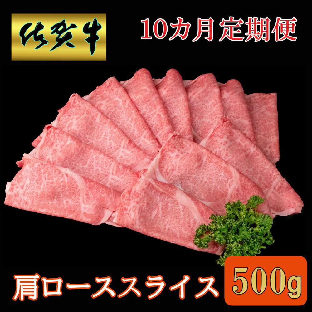 【ふるさと納税】【10カ月定期便】佐賀牛 肩ローススライス500g【A4 A5 薄切り肉 牛肉 すき焼き しゃぶしゃぶ】JD9-R030380