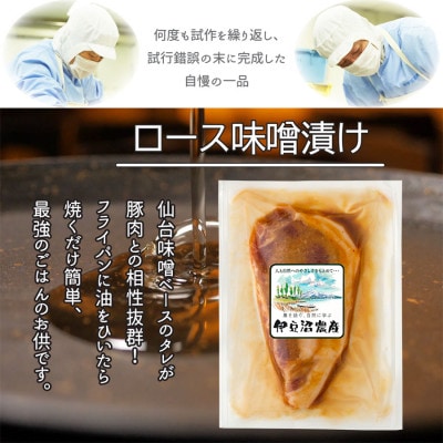 【宮城県産豚】ロース味噌漬け 12枚入り【配送不可地域：離島】【1640076】