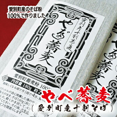 【ふるさと納税】やべ蕎麦（愛別町産十割そば）5袋~10袋セット【D01102】