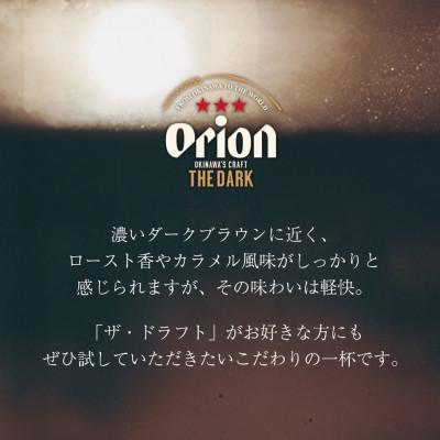 ふるさと納税 中城村 【毎月定期便】オリオン ザ・ダーク 1ケース(350ml×24本)オリオンビール全12回 |  | 03