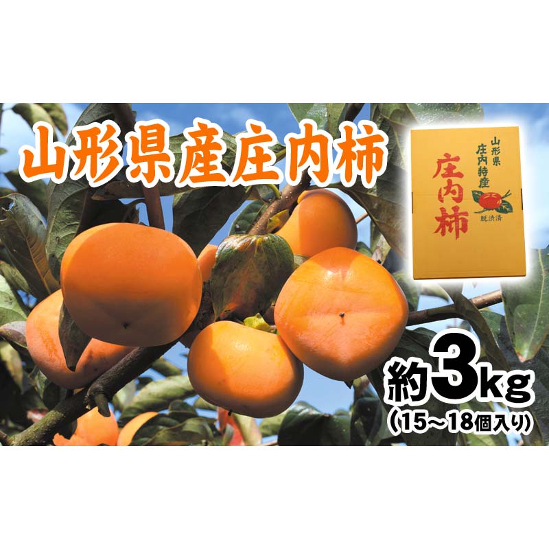 【ふるさと納税】 渋抜きした甘い庄内柿 山形県産 タネなしでとっても食べやすい FSY-2269