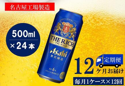 ふるさと納税アサヒ　ザ・リッチ缶　500ml×24本　1ケース ×12ヶ月定期便　名古屋市