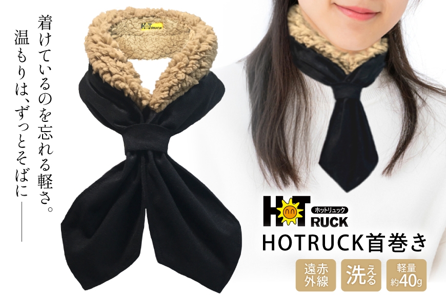 
            遠赤外線 HOTRUCK首巻き [エムクラフト 福岡県 宇美町 um40azp110008] ネックウォーマー 洗える 軽い 薄手 首 冷え対策
          