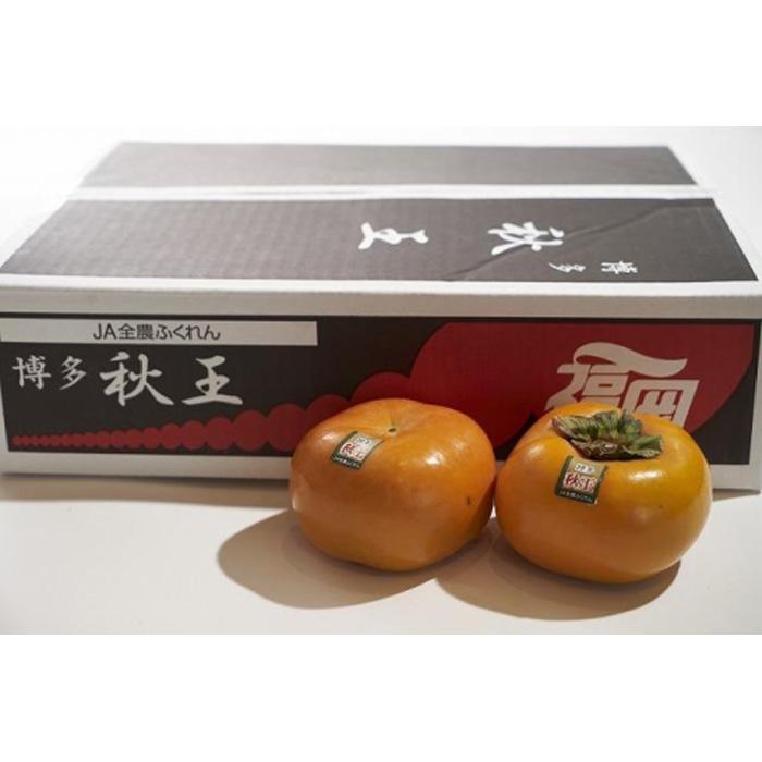 福岡県産限定オリジナル柿・秋王・約1.5kg（福岡市返礼品）※一部離島不可
