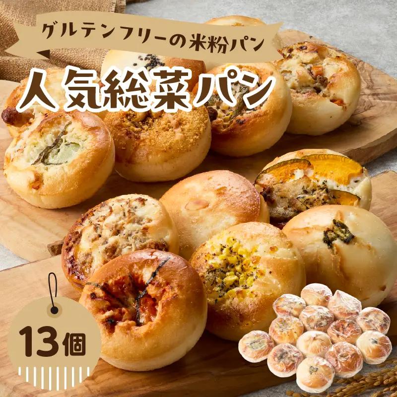 グルテンフリーの米粉パン 人気総菜パン 13個セット B06012