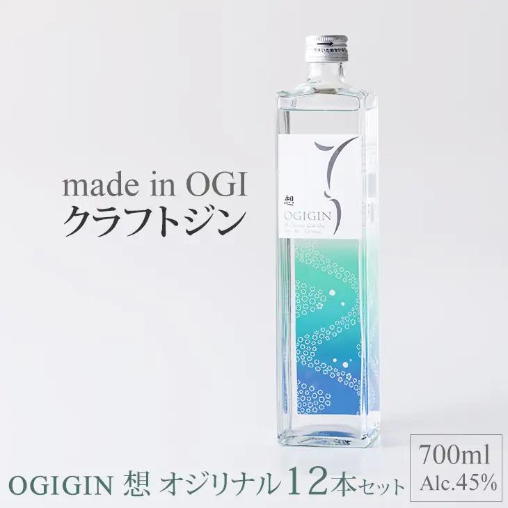 天山名水でつくる小城のクラフトジン OGIGIN想オリジナル700ml X 12本セッ F112-001