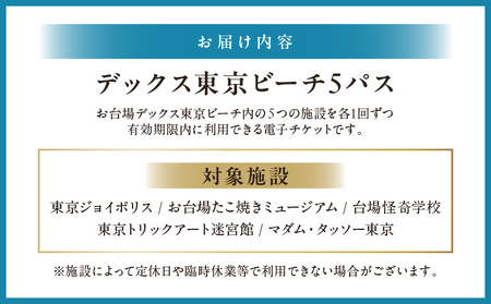 デックス東京ビーチ5パス