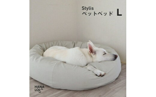 【ふるさと納税】 ペット用品 ハナロロ スタイリスレザーカバー L ホワイトベージュ 1個 [タキコウ縫製 愛知県 岡崎市 ok23bzx360171] ペット クッション ビーズクッション ビーズ インテリア 雑貨