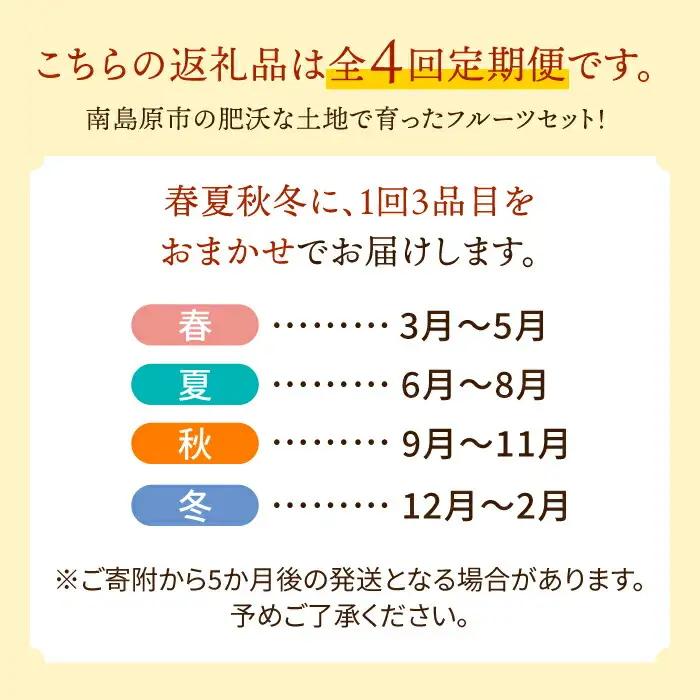 【4回定期便】旬フルーツ定期便 旬の果物をお任せで3品目お届け フルーツ定期便 [SCZ020]