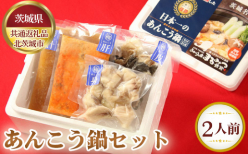 No.628 あんこう鍋セット（2人前）【茨城県共通返礼品 北茨城市】 ／ なべ 料理 アンコウ 茨城県