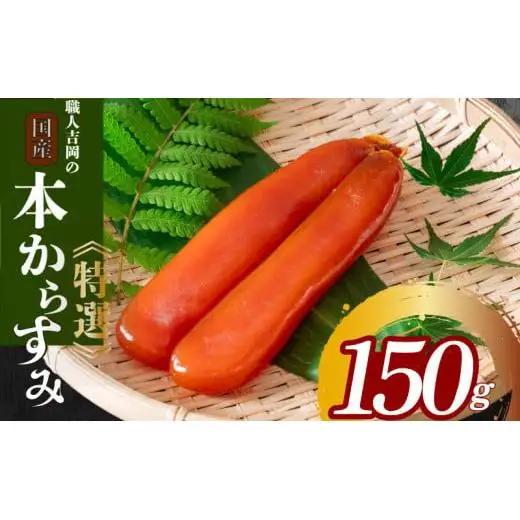 【 からすみ 】 特選からすみ 150g